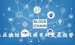 未来区块链赚钱项目的发展趋势解析