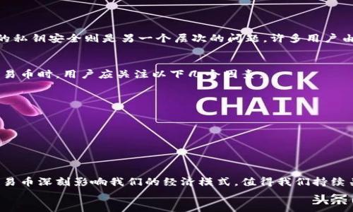 区块链交易币是什么？深入探讨其功能与未来趋势

区块链,交易币,加密货币,数字经济/guanjianci

引言
在如今的数字经济时代，区块链交易币如雨后春笋般蓬勃发展，成为金融市场中的热门话题。对于许多人来说，“区块链交易币”这一概念还显得十分陌生，其中蕴含的技术、意义及潜在影响更是值得我们深思和探讨。在这篇文章中，我们将详细解析区块链交易币的定义、功能、价值以及未来发展趋势。

区块链交易币的定义
区块链交易币是一种基于区块链技术的数字货币，用于在去中心化网络中进行价值交换。它们通过区块链的分布式账本来记录和验证交易，确保交易的透明性和安全性。区块链交易币不仅包括比特币（Bitcoin）、以太坊（Ethereum）等知名加密货币，还涵盖了许多其他基于区块链的资产和代币。

区块链技术的基础
在深入探讨交易币之前，我们有必要了解区块链技术本身。简单来说，区块链是一种去中心化的分布式账本技术，它可以安全而透明地记录交易。区块链的核心优势在于其不可篡改和透明性，这使得交易不再依赖于第三方机构的验证，减少了欺诈的风险和交易成本。

交易币的种类与功能
区块链交易币种类繁多，不同的交易币有着不同的功能。最为人熟知的比特币是第一种去中心化的数字货币，主要用于价值储存与转移。相比之下，以太坊则是一个平台，允许开发者基于其区块链创建智能合约和去中心化应用（DApps）。
除了这些主流交易币，市场上还有许多针对特定用途的交易币，如稳定币、资产支持币、游戏币等。稳定币如Tether（USDT），旨在保持与法定货币（如美元）的价值挂钩，减少市场波动带来的风险。资产支持币则可能与房地产、艺术品等真实资产相挂钩，为投资者提供新的投资机会。

区块链交易币的优势
说到区块链交易币的优势，我们不能忽视几个重要方面：
ul
    listrong去中心化/strong：没有中央权力控制，增强了交易的透明度和公平性。/li
    listrong安全性/strong：区块链的加密技术使得交易记录无法被篡改，保障了资产的安全。/li
    listrong快速交易/strong：传统金融系统的跨境支付通常需要几天时间，而区块链交易可以在几分钟内完成。/li
    listrong低成本/strong：无中介的交易模式有效降低了交易费用。/li
/ul

区块链交易币的未来趋势
随着区块链技术的不断成熟与发展，交易币的未来也呈现出令人期待的几个趋势：
ul
    listrong主流化/strong：越来越多的企业开始接受数字货币作为支付手段，交易币的使用将愈发普及。/li
    listrong法律法规的完善/strong：各国对数字货币的法律框架逐渐建立，这有助于增强市场信任度。/li
    listrong技术创新/strong：新的共识机制、隐私保护技术等不断涌现，将进一步提升区块链交易币的效率和安全性。/li
    listrong生态系统的丰富/strong：基于区块链的项目与应用将不断增加，推动行业的发展。/li
/ul

可能的问题探讨
面对区块链交易币的迅速崛起，许多人会产生一些相关的问题。我们选取了两个常见问题来深入解析。

问题1：区块链交易币是否安全？
安全性是用户在使用区块链交易币时最关心的问题之一。确实，区块链技术本身在设计上是非常安全的，但这并不意味着没有风险。虽然区块链的分布式账本防范了大多数网络攻击，但用户的私钥安全则是另一个层次的问题。许多用户由于未能妥善保管自己的私钥而遭遇资产损失。此外，交易所的安全性、诈骗活动等也是用户需要警惕的因素。因此，我真心觉得，用户在参与区块链交易时必须提高警惕，增强自我的安全意识。

问题2：如何选择合适的区块链交易币？
选择交易币并不是一件简单的事情，特别是在市场上有数以千计的数字货币供选择。我有点遗憾地看到，很多投资者只看重价格波动，而忽略了项目的实际价值与潜力。因此，在选择合适的交易币时，用户应关注以下几个因素：
ul
    listrong项目背景和团队/strong: 了解交易币背后的项目及其开发团队的实力和声誉至关重要。/li
    listrong应用场景/strong: 考量该交易币是否有实际应用场景，可以解决什么问题。/li
    listrong社区支持/strong: 一个活跃而健康的社区是交易币能够长期发展的基础。/li
    listrong市场趋势/strong: 关注整体市场动态，了解交易币的表现。/li
/ul

结语
区块链交易币作为数字经济的重要组成部分，正在不断改变我们的金融生活。从基本概念到实际应用，区块链交易币展现出巨大的潜力与价值。未来，随着技术的进步与市场的发展，区块链交易币深刻影响我们的经济模式，值得我们持续关注与深入思考。
希望本文能够为您提供一些有价值的信息和见解，真心光明的未来期待我们共同去探索与开拓！