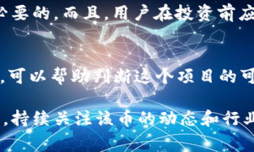 AP13（通常指的是AP13 Token）是一种基于区块链技术的数字货币，它可能与某个特定项目、平台或生态系统相关联。在分析AP13币时，可以从以下几个方面进行理解：

### 1. AP13币的基本概念
AP13币通常是一种以太坊或其他区块链平台为基础的代币。它通常用于特定的应用场景，如支付、交易、投资或参与某个生态系统的治理等。了解这类币的背景、发行总量、技术架构、目标市场等是非常重要的。

### 2. AP13币的用途
很多区块链代币都有特定的功能，例如：
- **支付工具**：可以用于支付平台内的服务或商品。
- **治理权**：持有AP13币的用户可能在项目的未来发展上有投票权。
- **奖励机制**：AP13币可能会通过某种方式激励用户参与，如提供流动性或参与社区活动。

### 3. AP13币的市场表现
研究AP13币在加密货币市场上的表现，了解其市值、流通量、交易所的上市情况等信息，可以帮助你判断其投资价值和未来潜力。这也包括其历史价格波动，以及相关的市场短期与长期趋势。

### 4. 风险与挑战
如同所有的加密货币，AP13币面临市场波动性、规制风险、技术问题等多重挑战。因此，进行充分的尽职调查是必要的。而且，用户在投资前应充分了解其潜在风险。

### 5. 社区与开发团队
区块链项目的成功在很大程度上依赖于其开发团队和社区支持。了解AP13币背后的团队组成以及其开发进展，可以帮助判断这个项目的可信度和可持续性。

总之，AP13作为区块链币，需要结合具体项目背景、市场表现和用户社区来综合分析。对于希望深入了解的用户，持续关注该币的动态和行业趋势将是非常必要的。如果有兴趣，进一步挖掘相关资讯和技术细节，会对理解和判断其未来发展非常有帮助。