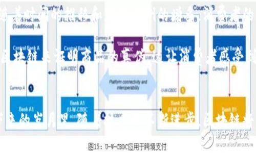 xiaoti区块链产业双循环经济：未来发展的新趋势/xiaoti  
区块链产业, 双循环经济, 数字经济, 未来发展/guanjianci

引言
在如今这个信息高速发展的时代，技术的进步层出不穷，其中以区块链技术为代表的新兴产业格外引人关注。这种技术不仅能改变传统的商业模式，还有可能推动整个社会的经济发展。而当我们将“区块链”与“经济”结合起来探讨时，双循环经济的概念便应运而生。

双循环经济的概念
双循环经济是指在经济运行框架内，通过国内循环与国际循环的有机结合，实现资源的高效配置与最优利用。具体来说，国内循环强调国内市场的活力和消费能力，而国际循环则注重外部市场的合作与交易。这样一来，双循环经济不仅增强了经济的弹性，也提升了国家的竞争力。

区块链与双循环经济的结合
区块链技术在其中可以发挥至关重要的作用。以其分布式、透明和不可篡改的特性，区块链能够有效提升供应链的透明度与效率，降低企业间的信任成本。此外，它还可以为企业提供更为安全的数据存储与交易保障，实现资源的有效流通。

区块链如何促进双循环经济
首先，区块链能够打破信息孤岛。以往，不同企业和行业间的信息往往难以共享，导致资源的浪费。而通过区块链技术，企业可以透明地共享数据，使得供应链各环节的信息流通更加畅通无阻。这样一来，企业就可以实时掌握市场需求、库存状态以及生产进度，大大资源配置。

其次，区块链为商品的追溯提供了便利。消费者对于商品来源和生产过程的关注日益增强，而区块链恰好能通过记录每一个环节的交易数据为消费者提供信任保障。这不仅能够提升消费者的购买信心，也为品牌塑造带来积极影响。

区块链在双循环经济中的实际应用
在实际应用中，很多企业已经开始运用区块链技术实现双循环经济的落地。例如，某知名食品企业利用区块链技术实现了从农田到餐桌的全链条追溯，让消费者直接看到产品的来源和生产过程。这种方式不仅降低了供应链风险，同时也提升了消费者对品牌的忠诚度。

未来的趋势
展望未来，区块链与双循环经济的结合将可能引领一场全新的经济变革。我真心觉得，在科技飞速发展的今天，信息的透明化与资源的高效利用将成为企业成功的关键。而双循环经济的理念，将促使越来越多的企业转变经营策略，引导行业朝更加可持续和高效的方向发展。

可能的相关问题

h4问题一：区块链技术能否完全解决双循环经济中存在的问题？/h4
首先，我们需要明确，区块链技术虽然具有革命性的潜力，但它并不是解决所有问题的“灵丹妙药”。即便是最优秀的技术，还是需要政策、法律、文化等多方面的支持。这种产业转型的过程不是一蹴而就的，而是需要在实践中不断探索与完善。

我总是有点遗憾地看到，在某些地方，区块链技术的实际应用仍然受限于法律法规的不完善。未来，要实现区块链在双循环经济中的深度运用，亟需建立健全的法律框架，以确保技术的有效性和安全性。同时，需要更多的行业标准来促进各方的合作与共赢。

h4问题二：普通消费者如何理解和接受区块链技术？/h4
显然，要让普通消费者理解区块链技术并不容易。毕竟，区块链作为一项高端技术，其背后的原理对于很多人来说都是陌生的。但我相信，随着时间的推移和应用案例的增多，消费者的认知会逐渐提升。

一个好的案例比千言万语更有说服力。当消费者亲眼看到区块链带来的好处时，他们自然会乐于尝试。例如，越来越多的奢侈品品牌使用区块链来证明商品的真伪，这让消费者感受到科技的力量。通过这些具体的应用，消费者会逐渐意识到区块链技术不仅能提升他们的购物体验，更能为行业的未来发展带来无限可能。

结语
总的来说，区块链产业双循环经济的结合是未来发展的重要趋势，它不仅能资源配置，还能提高整体经济的运行效率。我真心觉得，在接下来的岁月里，随着技术的不断进步，区块链将成为双循环经济的重要基石之一，为整个社会带来良性的循环发展。