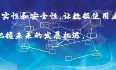 区块链技术是一种创新的数据存储和传输方式，