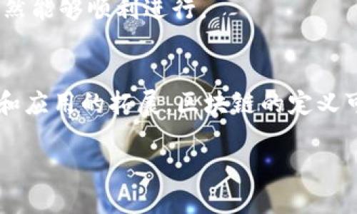 区块链（Blockchain）是一种分布式网络技术，它允许数据以安全与透明的方式在多个计算机之间传输和存储。区块链的定义可以从多个维度进行解释，以下是一些主要的定义角度：

### 1. 技术定义
区块链是一种去中心化的数据库技术，通过将数据打包成“区块”，并将这些区块按时间顺序串联形成链条，确保数据的一致性和不可篡改性。每个区块都包含时间戳和前一个区块的哈希值，从而形成一个安全的数据链。

### 2. 安全性与透明性
区块链的另一个重要特性是其安全性。当数据被写入区块链后，任何人都不能轻易修改或删除这些数据。这一机制保证了数据的透明性和可追溯性，用户可以在不信任对方的情况下进行交易和信息交流。

### 3. 应用场景
区块链技术最初是为比特币等加密货币而开发的，但其应用已经拓展到金融、供应链管理、智能合约、身份验证等多个领域。每个应用场景对于区块链的定义可以根据其具体需求有所不同，例如在供应链管理中，区块链被定义为一个提高透明度和效率的工具。

### 4.经济学定义
从经济学的角度来看，区块链是一个新的经济模式，它改变了信息的价值和所有权结构。通过去中心化和智能合约的机制，区块链为参与者创造了新的激励机制。

### 5. 社会学视角
从社会学的角度，区块链被视为一种新的信任机制，它改变了人们进行交易和合作的方式，使得不信任的环境中依然能够顺利进行。

### 总结
区块链的定义是多维的，结合技术、应用、经济等角度来看，能够更全面的理解这种革命性的技术。随着技术的发展和应用的拓展，区块链的定义可能还会不断演变。这一切都让人对未来充满期待，真心希望它能在不同领域中发挥更大的作用。

如需进一步探讨具体应用或技术细节，欢迎提出相关问题。