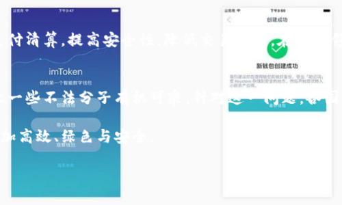 区块链重生计划指的是在区块链技术及其相关生态系统遇到问题或瓶颈时，通过一定的策略和措施进行改进和重塑的过程。这一计划可能涉及技术的更新迭代、法规的修订、以及行业内的协作与整合。以下是一些与区块链重生计划相关的重要方面。

区块链技术的背景与挑战
区块链技术自从2008年比特币的出现以来，经历了飞速的发展。它作为一种去中心化的分布式账本技术，提供了透明性、安全性和不可篡改性，吸引了各个行业的关注。然而，随着技术的不断发展，区块链也暴露出了许多问题。例如，网络拥堵、能源消耗过高、隐私保护不足、监管不完善等等。这些问题在很大程度上限制了区块链的广泛应用。

重生计划的提出背景
面对日益严峻的问题，许多企业和开发者开始意识到，单纯依靠现有技术的发展已无法满足未来的需求。因此，区块链重生计划应运而生。这一计划不仅仅是技术上的迭代，更是对整个区块链生态圈的反思与革新。

重生计划的重要组成部分
区块链重生计划通常包括以下几个重要组成部分：
ul
    listrong技术升级：/strong重生计划中最重要的一环是对已有技术的升级，比如改良共识机制、网络结构等，以提高区块链的交易速度和处理能力。/li
    listrong生态整合：/strong通过多方合作，整合不同的区块链平台，形成一个更加开放和互联的生态系统，这样可以更好地解决数据孤岛的问题。/li
    listrong法规与标准化：/strong推进全球区块链的法规和标准化工作，以规范区块链应用，增强公众与投资者的信任。/li
    listrong用户体验改善：/strong简化用户操作流程，使得区块链应用更加友好，降低技术门槛。/li
/ul

未来区块链的趋势
在重生计划的推进下，未来的区块链技术无疑将朝着更高效、更绿色的方向发展。可再生能源的应用、跨链技术的提升、以及智能合约的进一步丰富，都将推动区块链在各行业的应用拓展。

可能的相关问题
在探讨区块链重生计划时，不妨考虑以下两个可能相关的问题：

h4问题一：区块链重生计划对传统行业的影响如何？/h4
随着区块链技术的逐步成熟，许多传统行业也开始尝试与区块链进行结合。真心觉得，这种结合可以带来颠覆性的变化。比如，在金融行业，区块链可用于加速支付清算，提高安全性，降低交易费用。在物流领域，区块链可以追踪货物的流动，提高供应链的透明度与效率。如果重生计划实施得当，这将使传统行业受益良多，从而加快转型的步伐。

h4问题二：区块链的去中心化特性是否会影响监管？/h4
区块链技术的本质是去中心化，这意味着没有单一的控制者。对此，有点遗憾的是，这也给监管带来了挑战。虽然去中心化能够减少审查和干预，但同时也可能让一些不法分子有机可乘。针对这一问题，各国监管机构正在积极探索如何在保护用户利益和推动技术创新之间找到平衡。这不仅是区块链技术本身发展的问题，也是整个社会对于新技术适应力度的体现。

综上所述，区块链重生计划不仅是对当前技术的反思与革新，更是未来区块链发展的必经之路。随着各方的共同努力，我们有理由相信，未来的区块链将变得更加高效、绿色与安全。

如果您还有其他具体问题或想要深入了解某一方面，欢迎继续提问！