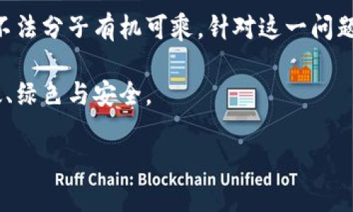 区块链重生计划指的是在区块链技术及其相关生态系统遇到问题或瓶颈时，通过一定的策略和措施进行改进和重塑的过程。这一计划可能涉及技术的更新迭代、法规的修订、以及行业内的协作与整合。以下是一些与区块链重生计划相关的重要方面。

区块链技术的背景与挑战
区块链技术自从2008年比特币的出现以来，经历了飞速的发展。它作为一种去中心化的分布式账本技术，提供了透明性、安全性和不可篡改性，吸引了各个行业的关注。然而，随着技术的不断发展，区块链也暴露出了许多问题。例如，网络拥堵、能源消耗过高、隐私保护不足、监管不完善等等。这些问题在很大程度上限制了区块链的广泛应用。

重生计划的提出背景
面对日益严峻的问题，许多企业和开发者开始意识到，单纯依靠现有技术的发展已无法满足未来的需求。因此，区块链重生计划应运而生。这一计划不仅仅是技术上的迭代，更是对整个区块链生态圈的反思与革新。

重生计划的重要组成部分
区块链重生计划通常包括以下几个重要组成部分：
ul
    listrong技术升级：/strong重生计划中最重要的一环是对已有技术的升级，比如改良共识机制、网络结构等，以提高区块链的交易速度和处理能力。/li
    listrong生态整合：/strong通过多方合作，整合不同的区块链平台，形成一个更加开放和互联的生态系统，这样可以更好地解决数据孤岛的问题。/li
    listrong法规与标准化：/strong推进全球区块链的法规和标准化工作，以规范区块链应用，增强公众与投资者的信任。/li
    listrong用户体验改善：/strong简化用户操作流程，使得区块链应用更加友好，降低技术门槛。/li
/ul

未来区块链的趋势
在重生计划的推进下，未来的区块链技术无疑将朝着更高效、更绿色的方向发展。可再生能源的应用、跨链技术的提升、以及智能合约的进一步丰富，都将推动区块链在各行业的应用拓展。

可能的相关问题
在探讨区块链重生计划时，不妨考虑以下两个可能相关的问题：

h4问题一：区块链重生计划对传统行业的影响如何？/h4
随着区块链技术的逐步成熟，许多传统行业也开始尝试与区块链进行结合。真心觉得，这种结合可以带来颠覆性的变化。比如，在金融行业，区块链可用于加速支付清算，提高安全性，降低交易费用。在物流领域，区块链可以追踪货物的流动，提高供应链的透明度与效率。如果重生计划实施得当，这将使传统行业受益良多，从而加快转型的步伐。

h4问题二：区块链的去中心化特性是否会影响监管？/h4
区块链技术的本质是去中心化，这意味着没有单一的控制者。对此，有点遗憾的是，这也给监管带来了挑战。虽然去中心化能够减少审查和干预，但同时也可能让一些不法分子有机可乘。针对这一问题，各国监管机构正在积极探索如何在保护用户利益和推动技术创新之间找到平衡。这不仅是区块链技术本身发展的问题，也是整个社会对于新技术适应力度的体现。

综上所述，区块链重生计划不仅是对当前技术的反思与革新，更是未来区块链发展的必经之路。随着各方的共同努力，我们有理由相信，未来的区块链将变得更加高效、绿色与安全。

如果您还有其他具体问题或想要深入了解某一方面，欢迎继续提问！