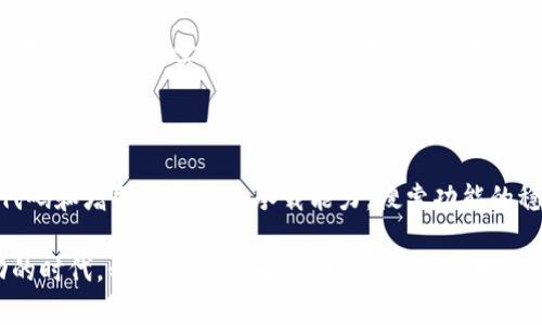 新版TP Wallet搜索功能存在问题的原因及解决方案

随着区块链技术的快速发展，各种数字钱包层出不穷，TP Wallet作为其中的一款，凭借其独特的功能和简单易用的界面赢得了不少用户的青睐。然而，近期却有用户反映新版TP Wallet的搜索功能出现了问题，无法搜索到网页内容，这无疑给用户的使用体验带来了一定的困扰。本文将详细探讨这个问题的原因，并提供相应的解决方案。

搜索功能的问题和表现

新版TP Wallet在搜索功能上出现的问题，主要体现在以下几个方面：

ul
    listrong无法加载搜索结果：/strong用户在输入关键词后，通常会期待能够快速获得相关的网页链接或者信息。但是新版TP Wallet却时常出现无法加载搜索结果的情况，让人感到有些失望。/li
    listrong搜索速度慢：/strong当用户输入关键词时，期待得到及时的反馈。然而，搜索速度缓慢使得用户的耐心被一次次考验，影响了整体的使用体验。/li
    listrong定位不准确：/strong有些用户反映，即使能够加载搜索结果，结果的相关性和精准度也不尽如人意，无法真正满足他们的需求。/li
/ul

分析导致问题的原因

要解决问题，首先需要分析其根本原因。经过调研，我们可以把问题归结为以下几点：

ul
    listrong技术问题：/strong在新版的上线过程中，可能由于技术受限或版本不稳定，导致搜索功能无法正常运行。/li
    listrong服务器负载：/strong如果用户激增而服务器负载未能及时跟上，都会导致搜索功能的延迟和不稳定。/li
    listrong算法不足：/strong新版TP Wallet可能在搜索算法方面的上不够成熟，导致搜索结果的相关性和准确性较低。/li
/ul

解决方案和建议

为了帮助用户解决这一难题，以下是一些可行的解决方案：

ul
    listrong检查网络连接：/strong首先，确保你的网络连接正常。有时候，网络不稳定会直接影响到应用的搜索功能。/li
    listrong重启应用：/strong尝试关闭并重新打开TP Wallet，有时这种简单的方法可以解决临时的问题。/li
    listrong更新应用：/strong确保你的TP Wallet是最新版本，开发团队会通过版本更新来修复已知问题。/li
    listrong提供反馈：/strong用户可以通过应用内的反馈功能，向开发团队报告搜索问题，以便他们进行。/li
/ul

情感化视角：用户的体验

遇到这一系列问题时，许多用户难免会感到有些沮丧和失望。特别是对于那些习惯于依赖TP Wallet进行数字资产管理的用户来说，无法搜索到相关信息，无疑是对使用体验的一种打击。有些用户甚至在社交网络上分享自己的失望心情，“真心觉得这次更新没有达到预期,”这样的声音不时涌现。我们希望，通过快速解决这些问题，能重新赢回用户的信任。

疑问与解答

h41. 该如何确保TP Wallet的搜索功能更加精准？/h4

为了提升TP Wallet的搜索功能精准度，建议开发团队可以考虑多方面的努力。首先，完善搜索算法，利用机器学习进一步搜索结果的相关性；其次，可以借助用户反馈，从实际需求出发，不断调整搜索策略；最后，结合外部数据源，丰富信息的广度与深度，以便提供更全面的搜索结果。相信经过一段时间的努力，TP Wallet的搜索功能将会更加出色。

h42. 改版后是否会增加搜索功能的稳定性？/h4

每次版本更新都是对应用的一次全面审视和检讨。虽然新版本可能会面临一些初始的不稳定，但开发团队会根据用户反馈不断迭代和改进。通过改进核心代码和增强服务器的承载能力，搜索功能的稳定性会逐步提升。只要用户耐心等待并积极反馈，相信开发团队定会为用户呈现一个更加流畅的使用体验。

总体来说，新版TP Wallet的搜索功能虽然目前存在问题，但只要用户保持耐心，技术团队积极响应，相信这些问题都能得到妥善解决。在这个信息快速流动的时代，我们需要的正是对数字资产管理更加高效和精准的工具。希望在未来的日子里，TP Wallet能继续为用户带来更加优质的服务与体验！