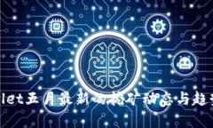 tpwallet五月最新的挖矿动态与趋势分析