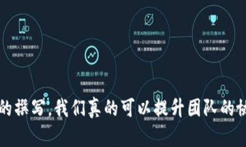 区块链设计说明文件（Blockchain Design Specification Document）是一个详细记录区块链项目设计、功能、架构和实现细节的重要文档。它不仅为开发团队提供清晰的指引，同时也是沟通不同利益相关者之间的桥梁。以下是关于区块链设计说明文件的详细讨论。

概述
在如今这个数字化迅速发展的时代，区块链技术以其去中心化、透明性和安全性等特点，逐渐受到越来越多企业和开发者的重视。一份完整的区块链设计说明文件，可以有效帮助团队明确项目目标，规范开发流程，减少沟通成本。

区块链设计说明文件的组成部分
一份区块链设计说明文件一般包括以下几个重要组成部分：
ul
    listrong项目简介：/strong简要说明区块链项目的背景、目标和预期成果。/li
    listrong功能需求：/strong明确项目需要实现的功能，包括用户故事、用例和需求列表。/li
    listrong技术架构：/strong详细描述系统的技术架构，包括区块链选择、共识机制、网络架构等关键技术方面的信息。/li
    listrong数据模型：/strong定义数据结构和数据库设计，描述如何存储和访问数据。/li
    listrong安全性考虑：/strong讨论系统的安全设计，包括密码学、权限管理、身份验证等。/li
    listrong实施计划：/strong详细的开发计划和时间线，分阶段进行实施。/li
    listrong测试策略：/strong制定测试计划，以确保系统功能的可靠性和安全性。/li
/ul

区块链设计说明文件的重要性
如此重要的一份文件，其意义何在呢？我真心觉得，它不仅是开发的蓝图，更是团队协调和沟通的关键。

首先，对于开发团队而言，区块链设计说明文件是指导开发的基本文件，帮助团队明确目标，确保每个成员在同一方向上努力。有时候，团队成员之间会因为理解的不同而走偏，这份文档则能有效避免这种情况。

其次，对于管理层和投资者，设计说明文件是判断项目可行性的重要依据。他们可以通过阅读该文档，了解项目的风险、挑战以及潜在的回报。真心希望每个项目组都能重视这种沟通机制，因为它对增强信任关系有很大帮助。

如何撰写高质量的区块链设计说明文件
撰写一份高质量的区块链设计说明文件并不容易，需要团队成员的共同努力和时间的投入。以下是一些建议：
ul
    listrong明确目标：/strong在着手撰写之前，确保每个团队成员都理解项目的目的和预期成果。/li
    listrong保持简洁：/strong使用清晰、简洁的语言，避免行业术语的滥用，以便所有相关方都能够理解。/li
    listrong定期更新：/strong随着项目的发展，设计文档也需要不断更新，以涵盖项目的变化和进展。/li
/ul

可能遇到的问题
h41. 如何确保设计说明文件的准确性？/h4
确保设计说明文件的准确性是一个挑战。我有点遗憾的是，有时候文件中的信息会因为项目的进展而变得不再适用。为了避免这种情况，可以采取以下策略：
ul
    listrong多次审核：/strong在撰写完成后，组织团队成员进行评审，确保信息的准确性和一致性。/li
    listrong引入外部审核：/strong可以邀请行业专家或项目顾问进行评审，获取第三方的反馈。/li
    listrong动态更新：/strong设计说明文件应能够根据项目的变化进行灵活调整，最好使用版本控制工具以便随时回溯。/li
/ul

h42. 区块链设计说明文件的签署和确认如何进行？/h4
这也是非常关键的一点。团队的每个成员、利益相关者都应该对设计说明文件的内容达成一致，这样才能在未来的项目中减少误解和摩擦。我觉得这一环节是至关重要的，可以采取以下步骤：
ul
    listrong召开会议：/strong在完成初稿后，召集项目相关的所有人员召开一次会议，逐条讨论并确认文件内容。/li
    listrong电子签署：/strong使用电子签名工具让相关人员对文件进行签署，以示认可。/li
    listrong分享和存档：/strong确保所有相关人员能够访问最终版本的文件，并妥善保存，以备未来查阅。/li
/ul

结束语
区块链设计说明文件是区块链项目的根基之一，它的质量直接影响到整个项目的成功与否。通过精心的设计和细致的撰写，我们真的可以提升团队的协同能力和整体项目的执行效率。真心希望未来有更多的团队能够重视这一过程，将其视为项目成功的重要一环。