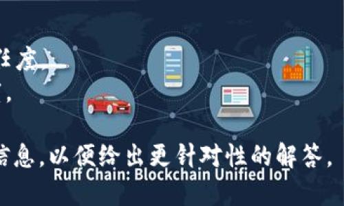 区块链发票密码通常指的是与区块链发票相关的加密或安全措施，这类密码用于保护发票信息的机密性，确保发票的唯一性和不可篡改性。不同的区块链平台和发票管理系统可能会有不同的实现方式和具体的密码策略。

在区块链技术的应用中，发票作为一种重要的商业文件，其安全性至关重要。与传统发票相比，区块链发票具有以下几个显著优势：

1. **安全性**：区块链发票通过加密技术确保信息的安全性，使得发票信息不易被篡改。
2. **透明性**：所有的交易和发票信息都在区块链上公开，任何人都可以验证，从而增加了信任度。
3. **追踪性**：区块链技术使得发票的流转过程透明且可追溯，极大减少了审计和纠纷的难度。

如果你具体是想了解某一种或某一平台的区块链发票密码或其生成和使用方式，请提供更多信息，以便给出更针对性的解答。