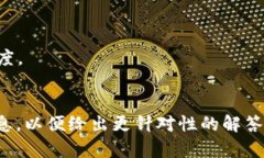 区块链发票密码通常指的是与区块链发票相关的