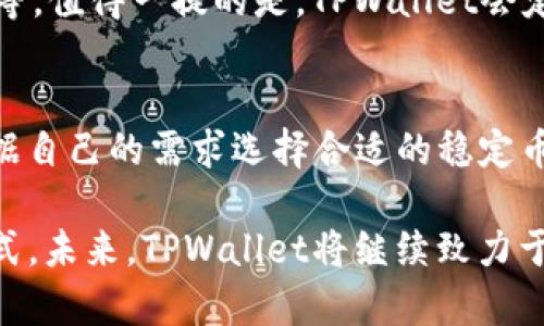 jiaotiTPWallet接收USDT的未来发展趋势与应用前景/jiaoti
TPWallet, USDT, 数字钱包, 加密货币/guanjianci

引言
在当今这个数字化迅速发展的时代，加密货币已成为金融领域中的一颗璀璨明珠。尤其是USDT（泰达币）作为一种稳定币，以其价格稳定、交易便捷的优势，吸引了越来越多的投资者。而TPWallet作为一款功能强大的数字钱包，其接收和管理USDT的能力也引发了广泛关注。在未来的发展中，我们可以预见TPWallet将在接收和管理USDT方面展现出更多的潜力与应用前景。

什么是TPWallet？
TPWallet是一款多功能的数字钱包，支持多种加密货币的存储与管理，操作简单，界面友好。用户可以轻松进行加密货币的转账、收款、交易等操作。其中，USDT的重要性不言而喻，作为市场中最为流行的稳定币之一，TPWallet的用户能够方便快捷地接收、发送和管理USDT，有效规避市场的波动风险。

USDT的魅力及其发展趋势
USDT作为一种由美元担保的稳定币，其魅力在于可以在载具区块链技术的同时，保持相对稳定的价值。这种双重优势使得USDT广泛应用于交易所、场外交易以及各种金融产品中。未来，我们可以预见USDT将继续在数字支付、境外汇款、去中心化金融（DeFi）等多个领域发挥更大作用。

TPWallet在接收USDT方面的优势
TPWallet凭借多种独特的功能，在接收USDT方面表现得十分出色。首先，它拥有良好的用户界面设计，用户可以轻松找到接收USDT的选项。其次，TPWallet提供了较为全面的安全保护措施，如多重签名、冷储存等，保障用户的资产安全。更重要的是，TPWallet支持多种区块链网络，使得用户可以在不同的区块链上接收USDT，灵活性极高。

未来可能出现的新技术和应用场景
随着区块链技术的发展，我们可以期待TPWallet在未来将推出更多的新技术和应用场景。例如，使用智能合约进行自动化交易，将使得接收和发送USDT的过程更加高效。此外，TPWallet可能会结合人工智能技术，实现资产管理的个性化服务，从而使用户获得更优质的体验。

用户使用TPWallet接收USDT的场景案例
让我们通过几个用户实际使用TPWallet接收USDT的场景，来更直观地感受其便捷性与优势。比如，一位在国外工作的用户希望把一笔钱汇给家里，他可以通过TPWallet迅速接收USDT，然后轻松转换成当地货币。又比如，一位投资者在交易所上进行套利，他可以通过TPWallet即时接收USDT，顺利完成交易。这些真实的场景，无不展示了TPWallet在实际应用中的便捷及高效。

TPWallet与传统金融系统的对比
传统金融系统在转账和支付等方面往往需要时间较长，手续费也相对较高。而TPWallet作为一种新兴的数字钱包，能够快速、廉价地实现USDT的接收和转账。这种高效性无疑是其吸引用户的重要原因。此外，TPWallet暂无银行的繁冗流程，用户完全可以自主掌控自己的资产，这也是一种新型的金融自由。

面临的挑战与解决方案
然而，TPWallet并不是没有面临挑战。市场竞争激烈、用户信任问题都是其必须直面的难题。为了应对这些挑战，TPWallet需要不断加强技术创新，提升用户体验，同时建立良好的用户教育机制，增加用户对数字钱包的理解和信任。

结论
在未来的数字经济中，TPWallet作为一种实用的数字钱包，将在接收USDT等稳定币方面继续发挥重要作用。我们真心觉得，数字货币的发展是大势所趋，而TPWallet的崛起无疑是这一趋势的体现。虽然前路挑战重重，但我们相信，只要不断创新与努力，TPWallet必能在数字钱包市场中留下深刻的印记。

常见问题

h4问题一：TPWallet如何保障用户的资金安全？/h4
对于每一个数字货币用户而言，安全永远是第一位的。TPWallet采取了多重的安全机制来保障用户的资金安全，包括但不限于数据加密、账户双重验证、冷存储和实时监控等。值得一提的是，TPWallet会定期更新其安全协议，以抵御各种新出现的安全威胁。这一切的努力，都是为了让用户在接收USDT时能够高枕无忧。

h4问题二：TPWallet是否支持其他类型的稳定币？/h4
除了USDT，TPWallet同样支持其他多种类型的稳定币，例如USDC、DAI等。他们在提供类似的价值稳定功能的同时，带来了更多的选择和灵活性。用户在TPWallet中可以根据自己的需求选择合适的稳定币进行接收、转账操作。我们相信，在不断发展的过程中，TPWallet还将支持更多的新型稳定币，让用户享受更丰富的加密货币体验。

总之，TPWallet作为一个充满潜力的数字钱包，在接收USDT以及管理数字资产方面有着广阔的前景和应用。无论是个人用户还是企业用户，都能够找到适合自己的使用方式。未来，TPWallet将继续致力于提升用户体验，为用户提供更安全、更便捷的数字资产管理方案。