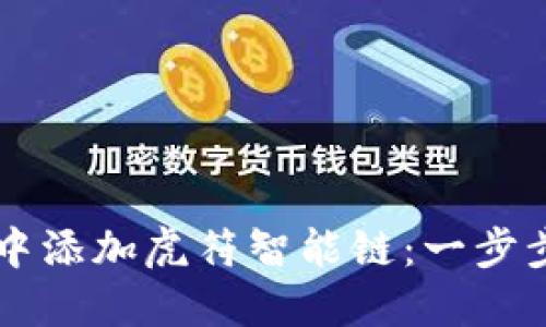 如何在TPWallet中添加虎符智能链：一步步详解及未来趋势