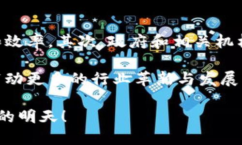    区块链BT技术：未来发展的趋势与挑战  / 

 guanjianci  区块链, BT技术, 未来发展, 挑战  /guanjianci 

什么是区块链BT技术？

在讨论区块链BT技术之前，首先要明白什么是区块链。区块链是一种去中心化的分布式账本技术，能够安全、透明地记录和验证交易。而BT技术（BitTorrent技术）作为一种利用P2P（点对点）网络进行文件分享的技术，近年来与区块链的结合越来越紧密。

区块链BT技术的基本核心在于利用分布式的区块链网络来加强文件分享的安全性和效率。用户通过使用BT协议分享和下载文件，同时确保这些信息的透明度和追溯性。这种技术的结合使得数据传输更为安全且易于管理。

区块链BT技术的未来发展趋势

随着区块链技术的不断成熟，区块链BT技术在多个领域展现出的潜力引起了广泛关注。真心觉得，未来的发展将主要集中在以下几个方面：

h41. 去中心化的数据存储/h4
传统的文件存储方式依赖于中心化的服务器，而区块链BT技术通过利用去中心化的节点来存储数据，能够减少单点故障的风险，增强数据的安全性。未来，越来越多的企业将采用这种技术以保护敏感信息。

h42. 提高数据分享的效率/h4
区块链BT技术不仅可以保障数据的安全性，还能提高数据分享的速度。由于使用了点对点网络，文件可以由多个用户同时上传和下载，这样能够大大提高下载的效率。特别是在需要分享大文件的情况下，这种技术的优势非常明显。

h43. 区块链与版权保护/h4
在音乐、影视等文化创意产业中，版权问题一直是个令人困扰的难题。区块链BT技术可以通过智能合约来处理版权问题，实现对原创内容的保护。用户如果想要使用某种内容，可以在区块链上查看相关的版权信息，并进行合法交易，这样既保障了创作者的利益，又促进了文化的传播。

h44. 应用于物联网（IoT）/h4
物联网设备的迅速发展带来了海量的数据交换，如何安全、高效地管理这些数据是一个亟待解决的问题。区块链BT技术能够为物联网提供去中心化的数据管理方案，从而减少数据被篡改或泄露的风险，使得设备之间的互联互通更加可靠。

区块链BT技术面临的挑战

然而，尽管区块链BT技术有着广阔的前景，它在发展过程中也面临着诸多挑战。有点遗憾的是，这些挑战在一定程度上制约了其广泛应用的可能性。

h41. 技术成熟度/h4
目前，区块链BT技术尚处于发展阶段，其技术的稳定性和成熟度还有待提高。不少企业在尝试实施这项技术时，可能会遇到技术瓶颈和开发成本高的问题。

h42. 法律法规的滞后/h4
尽管区块链技术的透明性让很多人感到惊喜，但在法律法规上，各个国家和地区的监管政策仍然滞后。如何在遵守法律的前提下应用区块链BT技术，成为了企业必须面对的挑战。

h43. 用户 Awareness/h4
即使区块链BT技术具有多重优势，但普通用户的理解和接受程度仍然有限。如何教育用户，提升他们对这一技术的认知，是促进其广泛应用的重要一步。

h44. 资源占用与环保问题/h4
区块链技术大量的数据处理和存储需要消耗大量的计算资源，这对环境带来了压力。如何利用更为环保的技术来支持区块链BT的发展，是技术创新的另一个方向。

可能相关的问题

h41. 区块链BT技术会彻底改变文件分享的方式吗？/h4

真心觉得，区块链BT技术的确有潜力在未来改变文件分享的传统模式。由于其去中心化的特性和高效的数据传输能力，这种技术可能会取代传统的中心化文件存储和分享方式。用户在使用区块链BT技术时，可以直接与其他用户互动，而不需要依赖于第三方服务提供商，这样不仅提高了效率，也增强了安全性。

当然，这种改变并非一蹴而就。在短期内，仍然会有一部分用户习惯于传统的文件分享方式。不过，从长远来看，随着技术的普及和用户的接受度提升，区块链BT技术必将迎来更广阔的发展空间。

h42. 如何克服区块链BT技术的挑战？/h4

面对挑战，我们不能孤立地看待，只能从多方面着手解决。首先，技术的研发团队需要持续投入资源进行技术攻关，不断提升区块链BT技术的稳定性和效率。其次，政府和相关机构也需要重视这一新兴技术，根据实际情况制定适合的法律法规，以支持其健康发展。同时，加强用户教育，提升用户的认知和接受度也是重要的一环。

总之，区块链BT技术前景可期，但其发展的道路仍需更多的探索和实践。希望在不久的将来，我们能够看到这一技术在实际应用中的成功案例，从而带动更多的行业革新与发展。

区块链BT技术的发展之路充满挑战，但同时也孕育着无限可能。每当我想到这一领域的未来，无不感到欣慰与期待。愿科技的进步能够带来更加美好的明天！