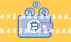 区块链与云计算：溯源方法的未来发展趋势揭示