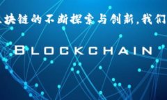 区块链是一种分布式账本技术，最初是比特币的