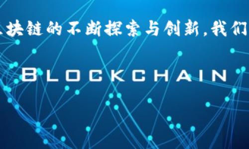 区块链是一种分布式账本技术，最初是比特币的底层架构，旨在实现去中心化的数据存储和交易验证。通过区块链，数据被记录在多个节点上，从而提高了透明度和安全性，并降低了数据被篡改的风险。在以下部分，我将深入探讨区块链的定义、工作原理、应用场景以及其未来发展趋势。

区块链定义及基本原理
区块链是一种将数据以“区块”的形式进行存储，并通过密码学技术确保这些数据在分布式网络中不可篡改的技术。简单来说，区块链的每一个区块都包含了前一个区块的哈希值，这种链式结构确保了数据的完整性。一旦信息被写入区块链，就几乎不可能再被更改或删除。

每次交易都会在网络中进行广播，经过各个节点的验证后，才会被添加到链上。同时，区块链的去中心化特点使得没有某一个中心化的机构可以控制整个网络，这减少了单点故障的风险。

区块链的核心组成部分
区块链技术的核心组成部分包括：区块、链、节点和智能合约。区块中包含了交易数据、时间戳和前一个区块的哈希值，而链则是将这些区块以时间顺序连接起来的结构。节点是网络中的参与者，每个节点都持有一个完整的账本副本。智能合约是自执行的合约，条件达到时会自动执行，用于在区块链上实现复杂的业务逻辑。

区块链的应用场景
区块链技术的应用已经延伸到了多个领域：

ul
    listrong金融服务：/strong区块链为跨境支付、数字货币和证券交易提供了更高效和透明的解决方案。/li
    listrong供应链管理：/strong通过追踪产品在供应链中的每一个环节，区块链帮助企业实现透明化和可信任的商品来源。/li
    listrong医疗健康：/strong患者的医疗记录可以安全地存储在区块链上，确保患者隐私的同时，促进医疗数据的共享。/li
    listrong身份管理：/strong区块链可以用于安全地存储个人身份信息，防止身份盗用和欺诈。/li
/ul

区块链未来发展趋势
随着技术的不断发展和应用的深入，区块链的未来充满了希望和挑战。以下是一些可能的发展趋势：

ul
    listrong合规性提高：/strong随着各国政府开始关注区块链及其带来的法律和监管问题，合规性将成为未来区块链发展的重要方面。/li
    listrong与AI的结合：/strong区块链和人工智能的结合将可能产生新的商业模式，如智能合约在AI决策中的应用。/li
    listrong公共区块链与私有区块链的融合：/strong未来可能会出现更多结合两者优势的Hybrid区块链，既兼顾透明性，又保证数据隐私安全。/li
    listrong可持续性和环保：/strong考虑到区块链尤其是PoW（工作量证明）共识机制对环境的影响，未来的区块链项目将更加关注可持续性和创新性设计。/li
/ul

常见相关问题
在了解区块链的过程中，很多人会有以下疑问：

h4问题1：区块链真的能让交易变得更安全吗？/h4
这个问题的答案是肯定的。区块链的设计初衷就是为了提高交易的安全性。由于每个区块都包含了前一个区块的哈希值，这种链式结构有效防止了黑客对数据的篡改。此外，区块链网络是去中心化的，没有单一的控制者，使得黑客攻击的难度大大增加。

h4问题2：区块链的普及是否会带来隐私问题？/h4
这是一个非常重要的问题。区块链虽说是公开透明的，但这并不意味着所有信息都应该被公开。实际上，现在的区块链技术正在朝着更注重隐私方面的发展，例如通过零知识证明等方案，在确保数据透明的同时保护用户隐私。

总结
区块链技术正在快速发展，并改变多个行业的运作模式。虽然仍然面临一些挑战，如合规性、隐私保护等，但其前景依然十分广阔。真心觉得，随着区块链的不断探索与创新，我们正在见证一个颠覆传统的时代的来临。

区块链, 数字货币, 智能合约, 去中心化/guanjianci

希望你能在这一波科技的浪潮中，获取更多关于区块链的知识与见解！