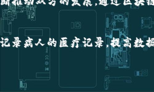 区块链技术的发展可以归纳为几个主要阶段，这些阶段反映了区块链技术从孕育到逐步成熟的过程。以下是区块链主要发展阶段的详细说明：

1. 诞生阶段（2008-2010年）
区块链的诞生可以追溯到2008年，当时一位匿名人士中本聪（Satoshi Nakamoto）发布了一篇名为《比特币：一种点对点的电子现金系统》的论文。论文中描述了一种新的分布式账本技术——区块链，这种技术基于加密算法，能够安全地记录交易而无需中央管理机构。2009年，中本聪发布了第一个比特币客户端，开启了区块链的实际运用。这一阶段主要是技术的理论研究和初步应用，重点在于为比特币创造一个安全、去中心化的交易环境。

2. 早期发展阶段（2011-2014年）
在比特币成功上线后，区块链技术的概念开始被广泛关注和探讨。2011年，许多基于区块链的替代货币（如莱特币、狗狗币等）相继出现，进一步推动了区块链技术的普及。这一阶段，开发者们开始探索区块链的应用场景，从数字货币拓展到其他领域，如智能合约、去中心化应用（DApp）等。以以太坊为代表的第二代区块链平台于2015年上线，标志着区块链技术的进一步发展。以太坊的智能合约功能使得开发者能够在其平台上创建和部署各种去中心化的应用程序，这一创新为区块链技术的扩展铺平了道路。

3. 快速增长阶段（2015-2017年）
这一阶段，对于区块链技术的认可和应用达到空前的高度，数字货币的价值飙升，区块链技术的微型融资（ICO）模式也盛行。越来越多的初创公司涌入区块链行业，采用ICO的方式为项目融资。2017年，数字货币市场的总市值突破8000亿美元，吸引了大量投资者和用户的关注。然而，由于大量项目缺乏实际应用和有效的监管，行业开始出现泡沫现象。这一阶段是区块链技术被广泛讨论和接受的重要时刻，但也暴露出许多治理和合规性的问题。

4. 调整与成熟阶段（2018-至今）
2018年后，区块链技术的发展进入调整阶段，泡沫逐渐破裂，市场开始冷静下来。许多不具备实际应用价值的项目退出市场，真正有潜力的项目开始受到重视。行业内开始关注技术的可扩展性、安全性和合规性等问题，企业级区块链解决方案逐渐浮现。比如，Hyperledger 和 Corda 等企业级区块链平台不断发展，帮助各行业进行区块链应用的落地。与此同时，合规的讨论也越来越多，全球范围内逐步建立监管框架，为区块链技术的可持续发展提供了保障。

5. 当前趋势与未来展望
目前，区块链技术正在朝着更广泛的应用方向发展，跨链技术、隐私保护技术和区块链与人工智能等新技术的结合成为了研究热点。随着Web3.0的兴起，去中心化的网上应用生态逐渐形成。人们期待区块链能够在供应链管理、金融服务、医疗健康、内容创作、身份认证等多个领域发挥重要作用。

相关问题
问题1：区块链技术的未来趋势是什么？
区块链技术的未来趋势是一个备受关注的问题。随着5G等新技术的普及，区块链的应用场景将进一步扩展。比如，在物联网（IoT）领域，区块链被用来处理大量的设备数据，确保数据的安全和可信。此外，区块链与人工智能（AI）的结合也在不断推动双方的发展。通过区块链提供的数据透明性与追溯能力，AI可以更好地进行数据分析，进而实现智能决策。

问题2：区块链在各行业中的实际应用案例有哪些？
许多行业已开始积极探索区块链的实际应用。例如，在金融服务领域，区块链可以用于跨境支付，降低交易成本和时间；在供应链管理中，通过区块链记录各环节的数据，提升透明度，确保货物的可追溯性。在医疗健康领域，区块链能够安全地记录病人的医疗记录，提高数据的安全性和隐私保护。此外，艺术品和数字版权的保护也开始借助区块链技术，确保创作者的权益得到尊重。

总体而言，区块链技术的未来充满了潜力与机遇。随着技术的不断进步与完善，区块链必将对我们的生活和工作方式产生深远的影响。