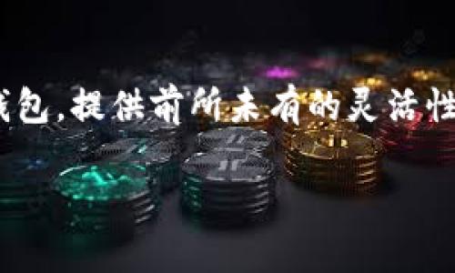 在讨论TPWallet及其替代品之前，我们需要明确TPWallet的功能和定位。TPWallet是一个集成多种功能的数字钱包，主要用于存储、管理和交易各种类型的加密货币。它的安全性、用户友好的界面和多币种支持，使其在众多钱包中脱颖而出。但是，随着区块链技术的不断发展，市场上出现了许多其他竞争者。以下是一些值得关注的替代选择。

### 1. MetaMask

**MetaMask**是一个非常流行的以太坊钱包，专注于以太坊生态系统。它不仅提供了安全的存储和管理以太坊硬币（ETH）及ERC-20代币的功能，还有许多其他优秀的特性，比如支持去中心化金融（DeFi）交易和非同质化代币（NFT）。如果你活跃在以太坊网络上，MetaMask几乎是必备的工具。

### 2. Trust Wallet

**Trust Wallet**被视为一个非常高效且用户友好的移动数字钱包，支持多种加密货币。它的特点包括去中心化交易所（DEX）集成和内置的DApp浏览器，使得用户可以无缝地进行交易和参与区块链应用。Trust Wallet便于管理和交易不同类型的加密资产，非常适合新的加密用户。

### 3. Ledger Nano S/X

对于极度重视安全性的用户，**Ledger Nano S和Nano X**这两款硬件钱包毫无疑问是领先者。它们通过存储私钥离线的方式，能够有效降低黑客攻击的风险。虽然使用起来可能没有软件钱包方便，但在安全性上却能给用户带来巨大的安心感，特别适合大额投资者。

### 4. Coinbase Wallet

对于那些希望同时享受交易所和钱包解决方案的用户，**Coinbase Wallet**是一个不错的选择。作为Coinbase交易所的一部分，它允许用户轻松存储、管理和交易加密资产。Coinbase Wallet的用户界面简洁，操作简单，相对较低的学习曲线使得它吸引了许多新用户。

### 5. Atomic Wallet

**Atomic Wallet**是另一个多功能钱包，支持超过500种加密货币。它的去中心化特性和强大的安全性吸引了很多用户。Atomic Wallet还提供了内置的交易功能，使得用户能够在钱包内部直接交易不同的加密货币，省去额外下载其他交易应用的麻烦。

以上这些钱包各有千秋，适合不同类型的用户需求。在选择钱包时，建议考虑自己的使用习惯、对安全性的要求以及交易的频率，进而选择最适合自己的数字钱包。

### 可能相关的问题

#### 1. 如何选择最适合自己的加密钱包？
选择加密钱包时，需要考虑几个重要因素：安全性、用户体验、支持的货币种类、交易费用等。有些用户更注重安全性，可能更倾向于选择硬件钱包，而其他用户可能更看重便利性，则更可能选择软件钱包或移动钱包。在选择时，可以查看用户的评价和反馈，进一步帮助决策。

#### 2. 加密钱包的未来发展趋势如何？
随着区块链技术的不断进步，数字钱包的发展潜力也是无比巨大的。未来，我们可能会看到更多集成DeFi功能的数字钱包，或者是能够实现多链支持的跨链钱包，提供前所未有的灵活性和便利性。对于用户来说，钱包安全性和用户友好的技术体验将是未来发展的重点。

以上是对TPWallet及其替代钱包的概述，希望能帮助您更好地了解不同的选择，同时做出合适的决策。