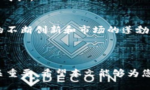 FBC区块链期货是什么？探索这一新兴市场的未来趋势与潜在机会

区块链, 期货, FBC, 未来趋势/guanjianci

什么是FBC区块链期货？
在当今快速变化的金融市场中，区块链技术对期货交易的影响日益深远。FBC区块链期货作为这一新兴趋势的代表，正在逐渐引起行业和投资者的关注。那么，什么是FBC区块链期货呢？简单来说，FBC是基于区块链技术的期货交易平台，旨在提高期货交易的透明度和安全性。

传统期货交易经常面临着信息不对称、成本高昂和交易效率低下等问题，而FBC区块链期货通过去中心化的方式，解决了这些痛点。它利用区块链的特性，如可追溯性和不可篡改性，确保交易数据的安全和可信。不仅如此，FBC还集成了智能合约功能，让交易自动化，减少人为干预，降低交易成本，进一步提高了市场参与者的交易体验。

FBC区块链期货的优势
FBC区块链期货不仅在技术层面上具有显著优势，还有许多独特的商业逻辑。它们主要体现在以下几个方面：

ul
    listrong增强透明度：/strong区块链技术的核心特性之一就是透明度，所有交易记录都可被参与者访问。这种透明性可以有效降低信息不对称，提升市场的公平性。/li
    listrong安全性高：/strongFBC利用区块链的加密机制，确保交易数据无法被篡改，保护用户的资产安全。这无疑为投资者提供了更高的安全保障。/li
    listrong降低成本：/strong通过智能合约，FBC能够自动化很多交易流程，消除了中介的必要性，降低了交易成本。/li
    listrong快速结算：/strong区块链技术可以实现实时结算，提升了资金周转效率。/li
/ul

FBC区块链期货的未来发展趋势
随着区块链技术的不断发展，FBC区块链期货的未来前景也越来越光明。主要可以从以下几个方面进行分析：

ul
    listrong市场需求持续增长：/strong随着越来越多的投资者和机构进入期货市场，对安全、透明和高效交易的需求只会持续上升。未来，FBC区块链期货将能够满足这一需求，并吸引更多参与者。/li
    listrong技术创新不断涌现：/strong区块链技术本身还在不断迭代和发展，新的技术应用将为FBC区块链期货带来更多机遇。例如，Layer 2解决方案将提升交易速度和降低费用。/li
    listrong与传统金融的融合：/strong未来，FBC区块链期货有望与传统金融市场深度融合。通过引入监管机构的支持和合规性标准，将提升市场信任度和使用率。/li
/ul

可能的相关问题

h41. FBC区块链期货适合哪些投资者？/h4
这是一个非常值得探讨的问题。往往在讨论新兴市场时，投资者最关心的就是自身是否适合参与。FBC区块链期货独特的技术优势，使其适合多种类型的投资者：

ul
    listrong专业投资者：/strong对金融市场有深入了解的专业投资者，能够有效利用FBC区块链期货的技术优势，从中获得更多的交易机会。/li
    listrong机构投资者：/strong特别是那些寻求降低交易成本和提高透明度的机构，FBC区块链期货无疑是一个很好的选择。/li
    listrong新手投资者：/strong尽管FBC区块链期货的技术可能对新手有一定的门槛，但其透明和安全的特点同样吸引新手投资者尝试。/li
/ul

h42. 如何评估FBC区块链期货的投资风险？/h4
在考虑投资FBC区块链期货之前，评估风险是不可或缺的步骤。我们常常说“高收益必有高风险”，因此了解可能面临的风险是非常重要的。

首先，市场波动性本身就是投资期货的一大风险，而FBC区块链期货也不例外。投资者需要对市场走势保持敏感，时刻评估市场环境的变化。其次，虽然区块链技术能够提高安全性，但在实际操作中仍可能遭遇技术故障或安全漏洞，这也是投资者需要考虑的因素。此外，由于FBC是相对新兴的市场体系，政策风险和监管介入的可能性也不可忽视。

真心觉得，规避风险的最佳方式就是保持学习，关注市场动态，强化自身的金融知识和技能能力。通过教育与实践，逐步构建自己的投资组合，实现财务上的稳健成长。

总结
FBC区块链期货代表了未来金融市场发展的一个重要方向，它不仅解决了传统期货市场的众多痛点，还展现了去中心化、透明和安全的特性。在未来，随着技术的不断创新和市场的蓬勃发展，FBC区块链期货将会吸引更多的投资者参与其中。

当然，投资带来的不仅是机会，还有风险。在这一崭新的市场中，保持理智，积极学习，并谨慎评估风险，才能更好地实现投资目标。

有点遗憾的是，许多投资者可能在还没完全了解这一领域时就急于入场，这往往会导致损失。因此，想要在FBC区块链期货中获得成功，建立全面的理解绝对至关重要。希望本文能够为您提供一些有价值的见解，助您在未来的投资道路上，稳步前行。