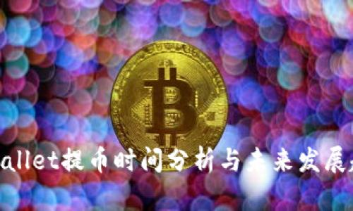 tpwallet提币时间分析与未来发展趋势