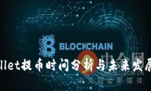 tpwallet提币时间分析与未来发展趋势
