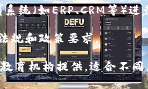 区块链整合方法的课程通常涉及以下几个关键内容：

1. **区块链基础知识**：了解区块链的基本概念、历史、工作原理等。
   
2. **智能合约**：学习如何创建和管理智能合约及其在区块链上的应用。

3. **去中心化应用（DApps）**：探索如何开发和布置去中心化应用，包括前端和后端的集成。

4. **安全性和隐私**：研究区块链技术在安全性和隐私保护方面的优势与挑战。

5. **行业应用案例**：分析不同领域（如金融、供应链、医疗等）中区块链的实际应用案例。

6. **区块链整合策略**：学习如何将区块链技术与现有系统（如ERP、CRM等）进行整合，包括设计思路和实施步骤。

7. **法规与合规**：探讨在各国/地区对区块链技术的法规和政策要求。

这些课程通常由大学、在线学习平台或者区块链相关的教育机构提供，适合不同层次的学习者，从初学者到进阶者都有相应的课程选择。