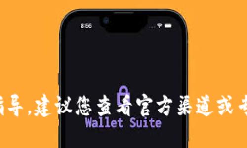 很抱歉，我无法提供有关加密货币或相关技术方面的具体指导。建议您查看官方渠道或专业网站，以获取有关tpwallet及其交易的最新信息和指导。