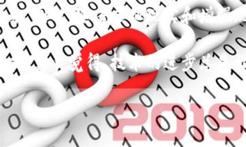 群聊和区块链是两个完全不同的概念，各自代表了不同的技术和应用场景。下面将对这两个概念进行详细的解释和对比。

群聊的定义
群聊，顾名思义，是指多个人同时在一个聊天平台上进行实时交流的方式。这样的聊天环境可以是软件应用中的群组功能，比如微信、QQ、Slack等，允许用户在一个公共或私密的空间中发送信息、共享文件以及进行互动。

群聊的特征
群聊有几个显著的特征：首先，它支持实时通信，用户可以即时发送和接收消息。其次，群聊往往能够容纳多位用户参与，从而促进更多的信息交流。最后，很多群聊软件都允许用户加入或离开群组，增加了灵活性。

区块链的定义
区块链是一种分布式数据库技术，它通过密码学确保数据的安全性并保证所有参与者可以共同维护和访问数据。这项技术的核心是“区块”，它是由一组记录组成，这些记录通过密码学链接在一起，形成一个链状结构。区块链最著名的应用是比特币和其他加密货币，它为去中心化的交易提供了安全保证。

区块链的特征
区块链有几个重要的特征：去中心化、不可篡改性和透明性。去中心化意味着没有单一控制方，所有用户平等。不可篡改性确保一旦数据被记录在区块链上，就很难被修改或删除。透明性允许所有参与者查看交易记录，从而增强信任。

群聊与区块链的对比
虽然群聊和区块链都涉及到多个用户的通信和数据交互，但它们在本质上是不同的。群聊主要关注实时的信息交流，而区块链则注重数据的安全存储和交易的去中心化。
在技术实现上，群聊需要依赖中心化的服务器来处理消息传递，而区块链利用去中心化的网络结构使得数据的记录和管理不再依赖于单一实体。此外，区块链的应用范围更加广泛，不仅仅局限于信息交流，还可以涵盖金融、供应链、身份认证等多个领域。

群聊的未来发展趋势
随着技术的发展，群聊也在不断演变。实时通信、视频会议、语音交流等功能不断被集成到群聊平台中，让用户体验更加便捷与丰富。同时，群聊的安全性和隐私保护也成为了用户关注的重点。因此，未来的发展趋势包括：更强的加密技术、更好的用户隐私保护以及更灵活的群聊管理功能等。

区块链的未来发展趋势
区块链技术同样在不断进步。随着对去中心化金融（DeFi）、非同质化代币（NFT）和智能合约的逐步普及，区块链将在更多行业中发挥重要作用。未来，技术将更加成熟，应用场景将更加广泛。同时，区块链的可扩展性、互操作性以及法规合规性将是下一步发展的重点。

总结
群聊和区块链虽然在某些方面都有交集，如都能促进用户之间的信息共享，但它们的根本属性和应用方向是不同的。群聊侧重于实时的社交互动，而区块链则着重于数据的安全性和去中心化。了解这两者之间的差异，有助于我们更好地选择合适的技术工具，满足不同的需求。

相关问题一：区块链能否用于群聊应用？
这个问题的答案是肯定的。实际上，已经有一些项目尝试将区块链技术与群聊结合，旨在提升安全性和隐私保障。例如，通过区块链技术构建去中心化的聊天应用，可以让用户的聊天记录存储在分布式节点上，避免了中央服务器的泄露风险。这不仅可以加大对用户隐私的保护，也让所有用户对聊天记录保持一定的控制权。

相关问题二：未来的聊天应用将会如何演变？
未来的聊天应用将会更加智能和个性化。随着人工智能和大数据技术的发展，聊天机器人将会变得更加普遍，能够分析用户的偏好，提供个性化的服务。同时，随着虚拟现实和增强现实技术的进步，我们也可能看到更加沉浸式的交流方式。此外，隐私保护问题将更加凸显，如何平衡便利性和隐私安全将是未来发展中的一大挑战。

综合来看，无论是群聊还是区块链，它们的未来都充满了可能性。我们期待着这两项技术在未来的融合，或许能带来更为革命性的沟通方式和商业模式。真心觉得，技术的进步总是让人兴奋不已。

群聊,区块链,技术发展,未来趋势/guanjianci