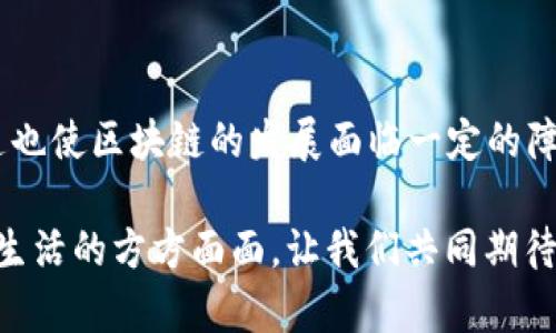 在区块链技术中，