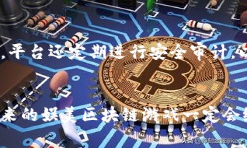 娱美的区块链游戏是什么是一个兴起于数字资产与游戏融合的典范。区块链游戏在近年来吸引了大量关注，而娱美作为这一领域的先锋之一，致力于为玩家带来全新的体验。以下是对娱美区块链游戏的详细介绍。

区块链游戏的基本概念
区块链游戏指的是使用区块链技术开发的电子游戏。这种游戏允许玩家拥有自己的虚拟资产，如角色、道具和其他游戏元素，这些资产在游戏内不仅具有价值，还可以在游戏外进行交易和转让。通过去中心化的方式，玩家能够真正拥有他们的游戏物品。

娱美的亮点
娱美的区块链游戏以其独特的创意和技术优势脱颖而出。首先，它引入了去中心化的游戏生态系统，确保玩家的权益和资产安全。同时，娱美还利用智能合约去实现游戏内交易的自动化，降低了传统游戏中的人为干预风险。

游戏机制与玩法
娱美的区块链游戏结合了传统游戏的乐趣与区块链的创新性。玩家不仅能够参与游戏中的冒险，还可以通过完成任务、打怪升级等方式获取数字资产。这些资产在区块链上有明确的所有权记录，成为玩家的个人资产。

未来发展趋势
区块链游戏的未来发展将更加广泛与深入。随着技术的发展和用户需求的增加，娱美的区块链游戏也将不断升级。例如，虚拟现实和增强现实技术的结合，可能让玩家的体验变得更加沉浸式和互动性。此外，随着市场监管的逐步完善，区块链游戏的合法性和可靠性都会得到提升。

玩家社区与生态系统
娱美重视玩家社区的建设，定期组织线上活动和交流会，让玩家不仅能在游戏中互动，还可以在现实中建立联系。社区的建立为游戏提供了丰富的背景，增强了玩家的粘性。

可能遇到的问题及解决方案
h41. 如何购买和管理区块链资产？/h4
对于新手玩家而言，购买区块链资产可能是一个挑战。然而，通过娱美提供的指南和帮助，玩家可以轻松了解如何设置数字钱包，并在游戏内外进行安全交易。实际上，过程并不是特别复杂，只需了解基本的区块链知识即可。

h42. 游戏的安全性如何保障？/h4
在区块链游戏中，安全性是玩家最关心的问题之一。娱美使用先进的加密技术和智能合约，确保玩家的信息和资产安全。此外，平台还定期进行安全审计，以防范潜在的风险。尽管技术上永远无法实现绝对安全，但娱美始终努力在安全性方面做到最好。

总结
综上所述，娱美的区块链游戏不仅仅是一个游戏，而是一个全新的数字经济生态。随着技术的不断进步和玩家的不断支持，未来的娱美区块链游戏一定会给我们带来更多惊喜和乐趣。