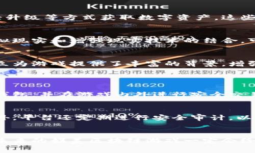 娱美的区块链游戏是什么是一个兴起于数字资产与游戏融合的典范。区块链游戏在近年来吸引了大量关注，而娱美作为这一领域的先锋之一，致力于为玩家带来全新的体验。以下是对娱美区块链游戏的详细介绍。

区块链游戏的基本概念
区块链游戏指的是使用区块链技术开发的电子游戏。这种游戏允许玩家拥有自己的虚拟资产，如角色、道具和其他游戏元素，这些资产在游戏内不仅具有价值，还可以在游戏外进行交易和转让。通过去中心化的方式，玩家能够真正拥有他们的游戏物品。

娱美的亮点
娱美的区块链游戏以其独特的创意和技术优势脱颖而出。首先，它引入了去中心化的游戏生态系统，确保玩家的权益和资产安全。同时，娱美还利用智能合约去实现游戏内交易的自动化，降低了传统游戏中的人为干预风险。

游戏机制与玩法
娱美的区块链游戏结合了传统游戏的乐趣与区块链的创新性。玩家不仅能够参与游戏中的冒险，还可以通过完成任务、打怪升级等方式获取数字资产。这些资产在区块链上有明确的所有权记录，成为玩家的个人资产。

未来发展趋势
区块链游戏的未来发展将更加广泛与深入。随着技术的发展和用户需求的增加，娱美的区块链游戏也将不断升级。例如，虚拟现实和增强现实技术的结合，可能让玩家的体验变得更加沉浸式和互动性。此外，随着市场监管的逐步完善，区块链游戏的合法性和可靠性都会得到提升。

玩家社区与生态系统
娱美重视玩家社区的建设，定期组织线上活动和交流会，让玩家不仅能在游戏中互动，还可以在现实中建立联系。社区的建立为游戏提供了丰富的背景，增强了玩家的粘性。

可能遇到的问题及解决方案
h41. 如何购买和管理区块链资产？/h4
对于新手玩家而言，购买区块链资产可能是一个挑战。然而，通过娱美提供的指南和帮助，玩家可以轻松了解如何设置数字钱包，并在游戏内外进行安全交易。实际上，过程并不是特别复杂，只需了解基本的区块链知识即可。

h42. 游戏的安全性如何保障？/h4
在区块链游戏中，安全性是玩家最关心的问题之一。娱美使用先进的加密技术和智能合约，确保玩家的信息和资产安全。此外，平台还定期进行安全审计，以防范潜在的风险。尽管技术上永远无法实现绝对安全，但娱美始终努力在安全性方面做到最好。

总结
综上所述，娱美的区块链游戏不仅仅是一个游戏，而是一个全新的数字经济生态。随着技术的不断进步和玩家的不断支持，未来的娱美区块链游戏一定会给我们带来更多惊喜和乐趣。