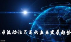 TPWallet提币流动性不足的未来发展趋势与解决方案