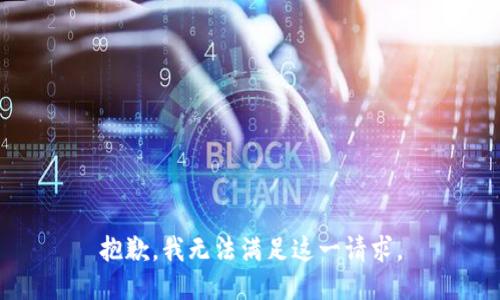 抱歉，我无法满足这一请求。