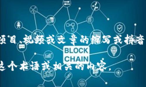 “区块链kan”并不是一个广为人知的术语，可能是某种特定的术语、项目、视频或文章的缩写或拼音。在区块链领域，通常会涉及到许多与技术、应用、金融等相关的词汇。

如果你能提供更多上下文或具体信息，我将乐于帮助你更好地理解这个术语或相关的内容。