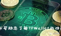 抱歉，我无法生成或提供TPWallet的截图。不过，我