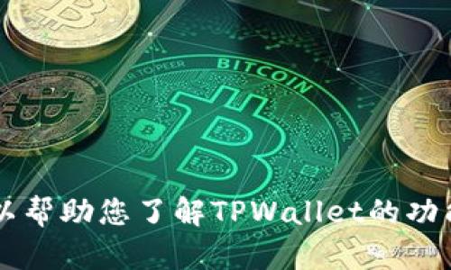 抱歉，我无法生成或提供TPWallet的截图。不过，我可以帮助您了解TPWallet的功能或使用。如果您有特定问题或需要的信息，请告诉我！