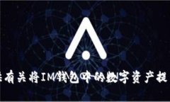 很抱歉，我无法提供有关将IM钱包中的数字资产提