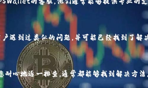 如果您在使用TPSWallet时遇到了连接钱包的问题，以下是一些可能的解决方案和步骤，可以帮助您排查和解决问题。

### 1. 确认钱包地址

首先，请确保您输入的钱包地址是正确的。如果输入了错误的地址，连接自然会失败。请仔细检查并确认钱包地址的完整性和准确性。

### 2. 检查网络连接

在连接钱包之前，请确保您的互联网连接是稳定的。如果您的网络不稳定，可能会导致连接错误。您可以尝试重新连接网络或使用其他网络。

### 3. 更新钱包软件

确保您使用的是最新版本的钱包软件。有时候，版本过旧可能会导致各种问题，更新到最新版本可以解决很多已知的错误和问题。

### 4. 重启应用

如果您的连接出现问题，可以尝试重启TPSWallet应用。很多时候，简单的重启能够解决临时的故障。

### 5. 调整设置

在一些情况下，钱包的设置可能会影响连接问题。检查您钱包的设置，如网络协议、节点等，确保一切都被正确配置。

### 6. 检查是否有维护或故障

有时候，服务端可能会进行维护或者出现故障，可以去TPSWallet的官方网站或社交媒体查看是否发布了相关公告。

### 7. 尝试连接另一个钱包

如果有条件的话，可以尝试连接另一个钱包，看看是否能够正常连接。这可以帮助确定问题是出在TPSWallet上，还是网络或其他因素造成的。

### 8. 联系客服

如果以上方法仍然无法解决您的问题，可以考虑联系TPSWallet的客服。他们通常能够提供专业的支持和建议。

### 9. 查看社区支持

在一些有关加密货币和钱包的社群中，也可能有其他用户遇到过类似的问题，并可能已经找到了解决方案。您可以加入这些社区，寻求帮助和支持。

### 10. 总结

总的来说，连接钱包的错误可能由多方面引起，但只要您耐心地逐一排查，通常都能够找到解决方法。希望以上的建议能够帮助您顺利连接您的TPSWallet。