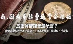 关于“tpwalletpig币提现手续费”的具体数额和相关