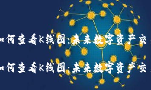 tpwallet如何查看K线图：未来数字资产交易趋势分析

tpwallet如何查看K线图：未来数字资产交易趋势分析