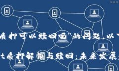 关于“tpwallet质押可以赎回吗”的问题，以下是详