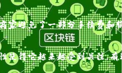 区块链购物是指将区块链技术应用于购物和电子商务领域的一种新型购物模式。它通过去中心化的方式记录和管理交易数据，以提高购物体验的透明度、安全性和效率。下面是区块链购物的一些关键特点与优势：

### 1. 区块链购物的基本概念
区块链是一种分布式账本技术，它由一个个互相连接的区块组成，这些区块以加密方式保护数据，并且一旦信息被记录就无法篡改。区块链购物则是利用这一技术，构建一个更为安全和透明的购物环境。在传统购物中，消费者和商家之间的信任往往依赖于第三方支付平台或金融机构的背书，而区块链技术能通过其去中心化的特性，消除这种信任壁垒。

### 2. 区块链购物的优势
区块链购物拥有多种显著优势，主要包括以下几点：

- **安全性**：由于区块链的交易是加密的且不可篡改，消费者的支付信息和交易记录将更加安全，个人隐私更有保障。
  
- **透明度**：每一笔交易都可以在区块链上被追踪，所有参与者均可查看交易记录，这大大提高了透明度，有助于降低欺诈行为。
  
- **去中介化**：区块链购物能够减少或消除对中介平台的需求，商家可以直接与消费者进行交易，降低交易成本。

- **快速结算**：区块链技术能够实现即时支付，缩短交易完成的时间，加速资金流转。

### 3. 区块链购物的应用场景
区块链购物的应用场景十分广泛，包括但不限于：

- **电子商务平台**：一些电商平台已经开始探索利用区块链技术构建自己的交易体系，减少对传统支付通道的依赖。

- **供应链管理**：通过区块链记录产品的整个供应链过程，从农田到餐桌，使消费者能更清晰地了解产品的来源。

- **忠诚度计划**：很多商家通过区块链来记录消费者的购买数据，实现更加灵活和个性化的忠诚度奖励计划。

### 4. 区块链购物的挑战
尽管区块链购物展现出巨大的潜力，但在实际应用中仍然面临诸多挑战：

- **技术复杂性**：区块链技术仍相对复杂，消费者和商家可能需要一定的技术知识才能充分利用这项新科技。

- **法规限制**：各国对区块链的监管政策尚不一致，一些地区可能对其实施严格限制，影响其推广应用。

- **普及度**：对于普通消费者而言，理解区块链购物的优势和操作可能需要时间，而这影响了其普及速度。

### 5. 未来发展趋势
随着技术的发展与成熟，区块链购物的未来展望十分乐观，可能的发展趋势包括：

- **更广泛的接受度**：随着对区块链的理解加深，预计将有越来越多的商家与消费者接受这一新兴购物方式。

- **完善的法规框架**：随着区块链技术的普及，政府和监管机构可能会出台更为细致和全面的政策，来保障消费者权益。

- **集成多种技术**：区块链可能会与人工智能、大数据等其他技术相结合，提升购物体验和运营效率。

### 相关问题
#### 问题一：区块链购物如何能提升用户体验？
真心觉得，提升用户体验是任何购物方式的核心所在。区块链购物通过去中心化和即时结算，能够大幅减少繁琐的支付流程，消费者只需通过一种简单的操作便可完成支付。同时，透明的交易记录让消费者在购物时更加放心，能够清楚了解产品的来源与交易的真实性。综合看来，区块链购物极大地提升了购物的便捷性与安全感。

#### 问题二：为什么商家要考虑转向区块链购物？
有点遗憾的是，许多商家仍然对区块链购物缺乏足够的了解。然而，从长远的角度来看，转向区块链购物为商家带来了不容小觑的竞争优势。去中介化的特点使得商家避免了一部分手续费和服务费用，透明的交易方式也有助于提升消费者对品牌的信任。此外，通过数据的集中化与分析，商家能够更好地理解消费者的需求，制定出更为精确的营销策略。

### 结论
总体而言，区块链购物作为一种新兴的购物模式，具有改变电子商务领域的潜力。虽然在技术与法规等方面还有待发展及完善，但其提供的安全性、透明度和高效性使得它越来越受到关注。有理由相信，随着技术的不断进步和人们认知的提升，区块链购物将在未来的市场中占据重要地位，打造出更为安全、高效的购物体验。