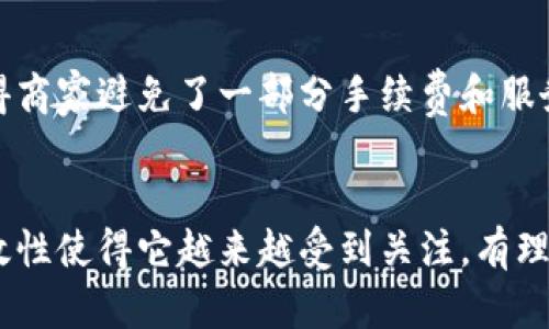 区块链购物是指将区块链技术应用于购物和电子商务领域的一种新型购物模式。它通过去中心化的方式记录和管理交易数据，以提高购物体验的透明度、安全性和效率。下面是区块链购物的一些关键特点与优势：

### 1. 区块链购物的基本概念
区块链是一种分布式账本技术，它由一个个互相连接的区块组成，这些区块以加密方式保护数据，并且一旦信息被记录就无法篡改。区块链购物则是利用这一技术，构建一个更为安全和透明的购物环境。在传统购物中，消费者和商家之间的信任往往依赖于第三方支付平台或金融机构的背书，而区块链技术能通过其去中心化的特性，消除这种信任壁垒。

### 2. 区块链购物的优势
区块链购物拥有多种显著优势，主要包括以下几点：

- **安全性**：由于区块链的交易是加密的且不可篡改，消费者的支付信息和交易记录将更加安全，个人隐私更有保障。
  
- **透明度**：每一笔交易都可以在区块链上被追踪，所有参与者均可查看交易记录，这大大提高了透明度，有助于降低欺诈行为。
  
- **去中介化**：区块链购物能够减少或消除对中介平台的需求，商家可以直接与消费者进行交易，降低交易成本。

- **快速结算**：区块链技术能够实现即时支付，缩短交易完成的时间，加速资金流转。

### 3. 区块链购物的应用场景
区块链购物的应用场景十分广泛，包括但不限于：

- **电子商务平台**：一些电商平台已经开始探索利用区块链技术构建自己的交易体系，减少对传统支付通道的依赖。

- **供应链管理**：通过区块链记录产品的整个供应链过程，从农田到餐桌，使消费者能更清晰地了解产品的来源。

- **忠诚度计划**：很多商家通过区块链来记录消费者的购买数据，实现更加灵活和个性化的忠诚度奖励计划。

### 4. 区块链购物的挑战
尽管区块链购物展现出巨大的潜力，但在实际应用中仍然面临诸多挑战：

- **技术复杂性**：区块链技术仍相对复杂，消费者和商家可能需要一定的技术知识才能充分利用这项新科技。

- **法规限制**：各国对区块链的监管政策尚不一致，一些地区可能对其实施严格限制，影响其推广应用。

- **普及度**：对于普通消费者而言，理解区块链购物的优势和操作可能需要时间，而这影响了其普及速度。

### 5. 未来发展趋势
随着技术的发展与成熟，区块链购物的未来展望十分乐观，可能的发展趋势包括：

- **更广泛的接受度**：随着对区块链的理解加深，预计将有越来越多的商家与消费者接受这一新兴购物方式。

- **完善的法规框架**：随着区块链技术的普及，政府和监管机构可能会出台更为细致和全面的政策，来保障消费者权益。

- **集成多种技术**：区块链可能会与人工智能、大数据等其他技术相结合，提升购物体验和运营效率。

### 相关问题
#### 问题一：区块链购物如何能提升用户体验？
真心觉得，提升用户体验是任何购物方式的核心所在。区块链购物通过去中心化和即时结算，能够大幅减少繁琐的支付流程，消费者只需通过一种简单的操作便可完成支付。同时，透明的交易记录让消费者在购物时更加放心，能够清楚了解产品的来源与交易的真实性。综合看来，区块链购物极大地提升了购物的便捷性与安全感。

#### 问题二：为什么商家要考虑转向区块链购物？
有点遗憾的是，许多商家仍然对区块链购物缺乏足够的了解。然而，从长远的角度来看，转向区块链购物为商家带来了不容小觑的竞争优势。去中介化的特点使得商家避免了一部分手续费和服务费用，透明的交易方式也有助于提升消费者对品牌的信任。此外，通过数据的集中化与分析，商家能够更好地理解消费者的需求，制定出更为精确的营销策略。

### 结论
总体而言，区块链购物作为一种新兴的购物模式，具有改变电子商务领域的潜力。虽然在技术与法规等方面还有待发展及完善，但其提供的安全性、透明度和高效性使得它越来越受到关注。有理由相信，随着技术的不断进步和人们认知的提升，区块链购物将在未来的市场中占据重要地位，打造出更为安全、高效的购物体验。