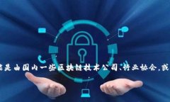 中国区块链网是一个集中于区块链技术及其应用