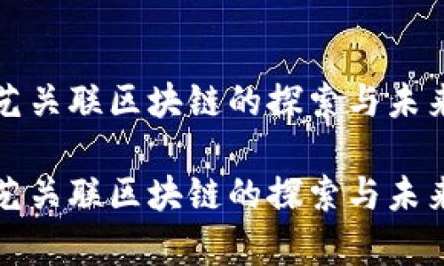 爱奇艺关联区块链的探索与未来发展

爱奇艺关联区块链的探索与未来发展