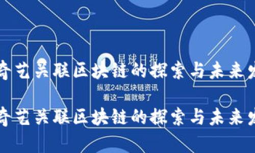 爱奇艺关联区块链的探索与未来发展

爱奇艺关联区块链的探索与未来发展