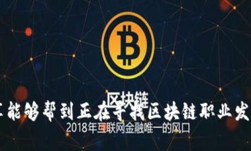 区块链八大职业指的是在区块链行业中较为热门或重要的八种职业角色，这些角色在推动区块链技术的应用、发展和创新方面发挥着重要作用。以下是一些常见的区块链职业角色：

1. **区块链开发者**：
   - 负责设计和开发区块链技术，创建智能合约和去中心化应用（DApps）。
   - 需掌握多种编程语言，如Solidity、JavaScript等。

2. **区块链架构师**：
   - 专注于设计高效和安全的区块链架构。
   - 需要有高层次的技术视野，规划系统的整体结构和功能模块。

3. **区块链产品经理**：
   - 负责区块链产品的市场需求分析、设计和实施。
   - 要求具备良好的市场洞察力和项目管理能力。

4. **区块链分析师**：
   - 通过数据分析帮助企业做出相应的决策。
   - 需对区块链数据进行深度分析，以揭示市场趋势和用户行为。

5. **区块链法律顾问**：
   - 处理与区块链相关的法律事务，包括合规性和法律风险评估。
   - 需熟悉当地及国际区块链法律法规。

6. **区块链营销专家**：
   - 负责推广区块链项目，提升品牌知名度和市场份额。
   - 需具有较强的市场推广能力和传播策略。

7. **区块链安全专家**：
   - 保障区块链项目的安全性，防止黑客攻击和数据泄露。
   - 需要具备网络安全和区块链技术的深厚知识。

8. **区块链研究员**：
   - 从事区块链技术的研究，为行业提供新的思路和解决方案。
   - 通常需要具备计算机科学或相关领域的学术背景。

### 区块链八大职业的未来发展趋势

随着区块链技术的不断成熟和普及，相关职业角色将呈现出以下趋势：

1. **职业专精化**：
   随着区块链技术的复杂性增加，专业化和细分化将更加明显。每个职业角色都会朝着更深层次的专精方向发展。

2. **跨行业融合**：
   更多传统行业与区块链技术的结合将带来新的职业需求。例如，金融、医疗、供应链等行业都需要相关的区块链人才。

3. **政策与合规**：
   区块链法律顾问的需求将呈上升趋势，尤其是在各国政府对区块链项目的监管日益严格的背景下。

4. **用户体验**：
   区块链产品经理和营销专家将更加关注用户体验，以推动大众对区块链技术的接受度。

5. **体验与教育**：
   随着技术的推广，区块链教育工作者将发挥更重要的作用，为新的开发者和用户提供培训及教育服务。

6. **可持续发展与环境考量**：
   随着对环境问题的关注，区块链的可持续性发展也将成为职业发展的一个新方向。

无论是从技术发展还是市场需求，这些职业路径都将随着区块链技术的演进而不断进化。

### 总结

区块链八大职业不仅仅是技术领域的热门角色，它们还展示了整个行业的未来发展方向。希望今天的分享能够帮到正在寻找区块链职业发展的你，真心希望你找到适合自己的职业生涯方向！如果有更多的疑问或者想了解的地方，欢迎随时交流。