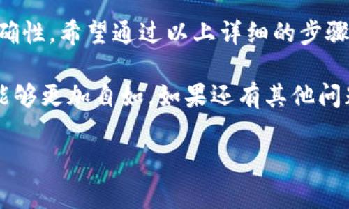 抹茶USDT提币到TP钱包的过程是相对简单的，下面我将详细为你解析整个操作步骤，并且会探讨一些相关的问题，帮助你更好地理解其中的细节和注意事项。

### 一、抹茶USDT提币到TP钱包的详细步骤

步骤一：准备工作

在进行提币操作之前，首先需要确保你已经拥有抹茶交易所的账号，并且成功登录。同时，你也需要在TP钱包中创建一个USDT钱包地址。如果你还没有安装TP钱包，可以在应用商店下载并安装它。

确保你的TP钱包是最新版本，以防止出现任何不必要的技术问题。此外，要明确你的抹茶账户中是否已有USDT可以提取，如果还没有，可以通过交易获得。

步骤二：获取TP钱包的USDT地址

在TP钱包中，打开USDT钱包，然后选择“接收”功能。这时，你会看到一个钱包地址和二维码。复制这个地址，因为你需要将其粘贴到抹茶交易所的提币申请中。

步骤三：在抹茶提币

返回到抹茶交易所，找到“资产”或“钱包”选项，进入你的账户资产界面。在资产里，找到USDT并选择“提币”或“提现”选项。

步骤四：填写提币信息

在提币页面，首先粘贴你在TP钱包中复制的USDT地址。接下来，输入要提取的数量。请检查你输入的地址是否正确，确保没有任何拼写错误，因为一旦提币操作完成，资金将无法恢复。

另外，你需要注意抹茶交易所通常会有最低提币额度和手续费的限制，确保你了解这些信息，以免提币过程中出现问题。

步骤五：确认操作

确认所有信息无误后，点击提币按钮。接下来，可能会提示你进行二次身份验证，比如输入邮箱或手机收到的验证码，确保操作的安全性。

步骤六：等待到账

完成所有操作后，稍等片刻，通常提币会在几分钟内处理完毕。但在某些情况下，可能会因网络繁忙而延迟，这时你可以在抹茶的资产状态中查看提币的状态。

### 二、相关问题探讨

问题一：USDT提币需要注意哪些安全措施？

真心觉得，提币过程中的安全措施非常重要。首先，确保你使用的设备是安全的，不要在公共场合或未受信任的网络中进行操作。使用密码管理器来保存你的密码和钱包地址，避免因遗忘而导致的失误。

其次，建议使用双重身份验证（2FA），这是额外保护你账户安全的有效手段。还有，保持你的TP钱包、抹茶交易所的App及你的操作系统更新，确保没有已知的安全漏洞。

问题二：如果提币失败，应该如何处理？

有点遗憾的是，提币有时会因为种种原因而失败，比如网络问题、地址不正确、额度不足等。如果你的提币申请未能成功，首先要查看抹茶交易所的提示信息，它会告诉你失败的原因。

如果提示信息不明确，建议联系抹茶的客服进行咨询。同时也要检查你的TP钱包地址，确保没有错误。如果系统提示资金已到账但在TP钱包中未见转入，可能需要确认TP钱包的网络状态，等待一段时间再查看。

### 三、总结

整体来说，抹茶USDT提币到TP钱包的过程并不复杂，但在操作过程中需要注意安全及准确性。希望通过以上详细的步骤和问题解答，能够帮助你顺利完成提币操作。

在进行区块链和加密货币交易时，保持谨慎和耐心很重要。希望你在加密货币的世界中能够更加自如。如果还有其他问题，随时欢迎询问！

希望以上信息能够帮助到你！如有其他的问题，随时欢迎提问。