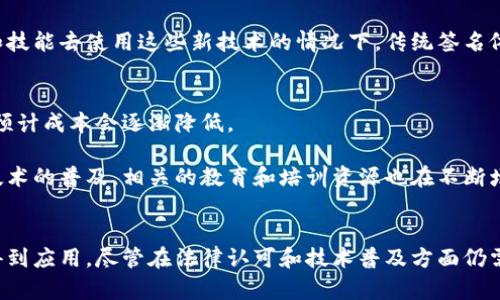 区块链个人电子签名是利用区块链技术生成的、用于证明个人身份和意图的数字签名。它结合了密码学和区块链去中心化的特性，确保签名的安全性和不可篡改性，广泛应用于数字合同、金融交易、身份验证等领域。以下是对这一主题的详细介绍：

区块链个人电子签名的基本概念
区块链个人电子签名是指在区块链网络上生成的签名，它不仅是一个数字身份的代表，更是对某一特定行动（如同意合同）的认证。这种签名的一大特点是可以确保签名的合法性、完整性和不可否认性。

在传统电子签名中，用户通常需要依赖特定的第三方服务提供商来验证签名，而区块链的去中心化特性使得这一过程不再需要中心化的中介。这意味着，用户可以更放心地掌握自己的签名和信息。

区块链个人电子签名的工作原理
区块链个人电子签名的核心工作原理主要包括密钥对生成、数据哈希和签名过程。首先，用户在创建电子签名时，会生成一对密钥：公钥和私钥。

公钥是可以公开的，任何人都可以用来验证签名。而私钥则是保密的，仅由签名者持有，只有通过私钥才能对数据进行签名。通过数字签名算法，将待签名的数据进行哈希运算，生成一个固定长度的哈希值，再用私钥对这个哈希值进行加密，即可得到电子签名。

这样，每当有人使用公钥进行验证时，系统会重新将数据进行哈希运算，并与解密后的签名进行比对。如果二者一致，就可以确认签名的有效性和数据的完整性。

区块链个人电子签名的优势
1. **安全性高**：由于使用了高强度的加密算法，区块链个人电子签名几乎不可能被伪造或篡改。

2. **去中心化**：区块链的去中心化特性使得用户不再依赖第三方机构来进行电子签名验证，增强了隐私保护。

3. **透明性**：所有的签名和交易都会在区块链上记录，任何人都可以随时查阅，大大增强了透明度。

4. **不可抵赖性**：一旦签名在区块链上生成，签名者无法否认自己曾经签署过该文档或合同，这为商业交易提供了强大的法律保障。

区块链个人电子签名的应用场景
区块链个人电子签名在许多领域都有广泛的应用，以下是一些典型的应用场景：

1. **数字合同**：在区块链上签署数字合同，确保合同条款的不可更改和双方权益的保护。

2. **金融交易**：无论是股票交易、贷款协议还是其他金融产品，区块链电子签名都能确保交易的合法性和透明度。

3. **身份验证**：通过区块链个人电子签名，可以高效地进行电子身份的验证，尤其是在需要进行KYC（了解你的客户）流程的金融服务中。

4. **知识产权保护**：艺术创作、软件开发等领域，创作者可以通过区块链对其作品进行电子签名，确保版权的归属。

区块链个人电子签名的未来发展趋势
随着科技的快速发展，区块链个人电子签名的应用前景十分广阔。以下是一些未来的发展趋势：

1. **与智能合约相结合**：预计未来的区块链电子签名将越来越多地与智能合约结合使用，使签名过程更加自动化和高效。

2. **跨链签名技术**：随着不同区块链技术的相互兼容，跨链的电子签名验证将成为一种新的趋势，使得签名的有效性能够在不同网络中通用。

3. **监管政策的完善**：国家和地区对区块链电子签名的相关法律法规将逐步完善，为这一领域的健康发展提供支持。

可能相关的问题

h41. 区块链个人电子签名能否替代传统签名？/h4
对此我真心认为，区块链个人电子签名虽然在安全性和便利性上具备很多优势，但完全替代传统签名还有一定距离。首先，法律的认可度是一个重要因素，虽然越来越多地区开始承认电子签名的合法性，但在很多地方，传统的纸质签名仍然具有法律效力。

其次，技术的普及性也是一个因素。在许多小型企业和普通用户仍然对于区块链技术缺乏了解，且相对没有设备和技能去使用这些新技术的情况下，传统签名依然在短时间内会占据主要地位。

h42. 区块链个人电子签名的成本问题如何解决？/h4
对于成本问题，我有点遗憾，因为使用区块链电子签名确实需要一定的技术支持和初期投入，但随着技术的成熟，预计成本会逐渐降低。

许多区块链平台和服务提供商开始提供低成本甚至免费的电子签名服务，用户无需承担高额的费用。此外，随着技术的普及，相关的教育和培训资源也在不断增加，帮助用户更快掌握这项技术。

总结
区块链个人电子签名是一项极具前景的技术，凭借其高安全性、去中心化及不可篡改性，正在越来越多的领域中得到应用。尽管在法律认可和技术普及方面仍需努力，但我们可以期待不久的未来，区块链电子签名将会变得更加普及，并在数字化时代中发挥更为重要的作用。