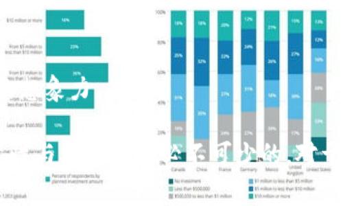 区块链内容评分标准通常涉及多个维度，包括内容的准确性、透明性、可信度和用户参与度等。以下是一些关键要素，用于评估和评分区块链相关内容的标准：

内容准确性
内容的准确性是评估区块链内容的首要标准。信息必须是真实的，数据要源于可靠的来源。在区块链这个迅速发展的领域，确保每一条信息的真实性至关重要。例如，如果一篇文章声称某种加密货币的市场表现，但数据来源不明，这就显得不够可信。

透明性
在区块链的背景下，透明性不仅仅是对内容来源的说明，更包括对所使用数据和信息的易于验证。好的内容应该能够让读者追溯到原始数据或参考文献。这也是建立信任的关键。

可信度
内容的可信度往往与发布者的专业性有关。提供区块链内容的人或机构必须具备相关领域的专业知识和资历。读者倾向于信任那些在区块链行业内有良好声誉或影响力的作者。

用户参与度
衡量内容评分的另一个重要维度是用户参与度。好的区块链内容应该能够引发读者的兴趣，使他们参与讨论或分享。评论区的互动、社交媒体的分享行为都可以作为参与度的量化指标。

文化和社会关联性
区块链技术正逐渐融入社会的方方面面，从金融到艺术再到供应链管理。内容若能与读者的文化背景和社会现象产生关联，通常能更容易获取读者的关注。例如，讨论NFT艺术品的区块链技术可能会吸引艺术爱好者的目光，因其在他们的领域内引发了广泛讨论。

创新性和前瞻性
区块链领域变化迅速，能够预见未来趋势的内容往往更受欢迎。探讨未来的技术应用、发展趋势及行业动向，能够为读者提供价值并激发他们的想象力。

通过这些维度的综合考量，区块链内容的评分标准可以更为明确。虽然这些标准可能因具体内容和受众的不同而有所差异，但确保信息的可靠性与参与度是必不可少的。对于区块链领域的操作者和内容创作者，制定和遵循这些评分标准，不仅能够提升自身内容的质量，也能更好地服务于受众，推动行业的健康发展。