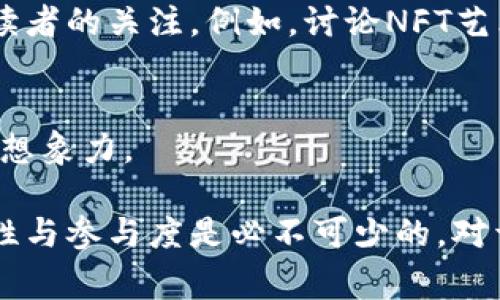 区块链内容评分标准通常涉及多个维度，包括内容的准确性、透明性、可信度和用户参与度等。以下是一些关键要素，用于评估和评分区块链相关内容的标准：

内容准确性
内容的准确性是评估区块链内容的首要标准。信息必须是真实的，数据要源于可靠的来源。在区块链这个迅速发展的领域，确保每一条信息的真实性至关重要。例如，如果一篇文章声称某种加密货币的市场表现，但数据来源不明，这就显得不够可信。

透明性
在区块链的背景下，透明性不仅仅是对内容来源的说明，更包括对所使用数据和信息的易于验证。好的内容应该能够让读者追溯到原始数据或参考文献。这也是建立信任的关键。

可信度
内容的可信度往往与发布者的专业性有关。提供区块链内容的人或机构必须具备相关领域的专业知识和资历。读者倾向于信任那些在区块链行业内有良好声誉或影响力的作者。

用户参与度
衡量内容评分的另一个重要维度是用户参与度。好的区块链内容应该能够引发读者的兴趣，使他们参与讨论或分享。评论区的互动、社交媒体的分享行为都可以作为参与度的量化指标。

文化和社会关联性
区块链技术正逐渐融入社会的方方面面，从金融到艺术再到供应链管理。内容若能与读者的文化背景和社会现象产生关联，通常能更容易获取读者的关注。例如，讨论NFT艺术品的区块链技术可能会吸引艺术爱好者的目光，因其在他们的领域内引发了广泛讨论。

创新性和前瞻性
区块链领域变化迅速，能够预见未来趋势的内容往往更受欢迎。探讨未来的技术应用、发展趋势及行业动向，能够为读者提供价值并激发他们的想象力。

通过这些维度的综合考量，区块链内容的评分标准可以更为明确。虽然这些标准可能因具体内容和受众的不同而有所差异，但确保信息的可靠性与参与度是必不可少的。对于区块链领域的操作者和内容创作者，制定和遵循这些评分标准，不仅能够提升自身内容的质量，也能更好地服务于受众，推动行业的健康发展。